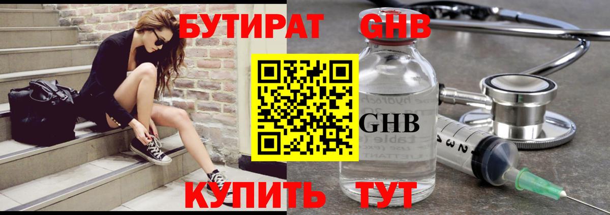 Бутират жидкий экстази Ярцево