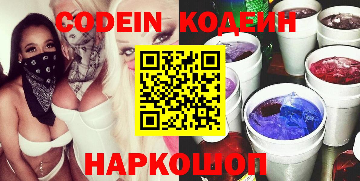 Codein Purple Drank  Вход с VPN  Кодеиновый сироп Lean Purple Drank  Ярцево 