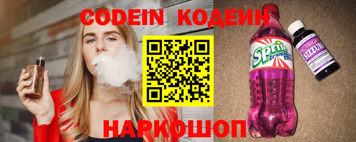 Codein напиток Lean (лин) Ярцево